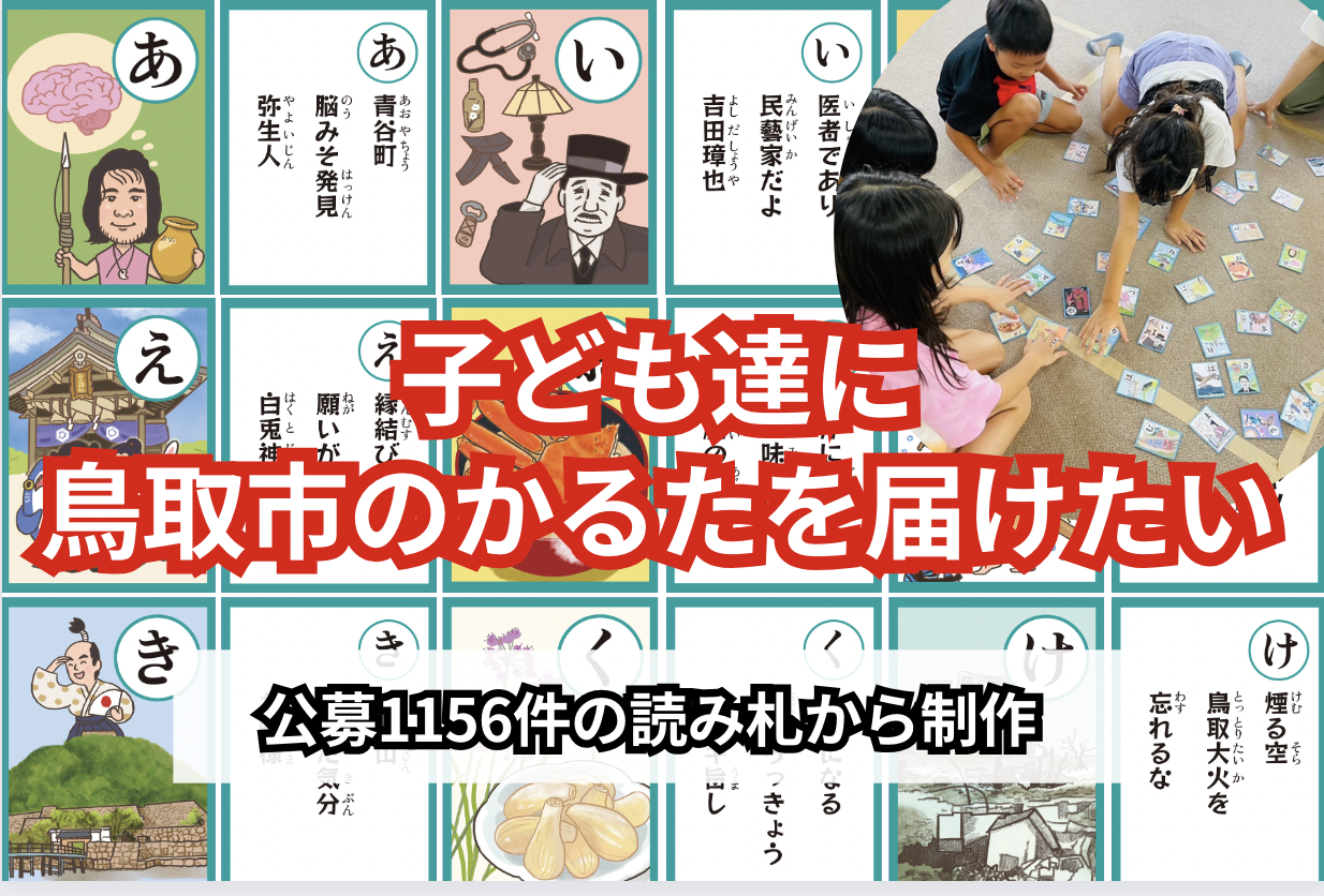 とっとりかるた公式ホームページ | 鳥取市のご当地かるた「とっとりかるた」の公式ホームページです