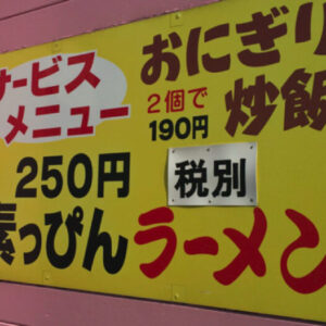 【これで250円！？】素っぴんラーメンが想像以上の内容だった。中華料理店の「味園」