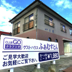 ［ゲストハウスふぁむすとん］リーズナブルで快適な岩美町の格安宿