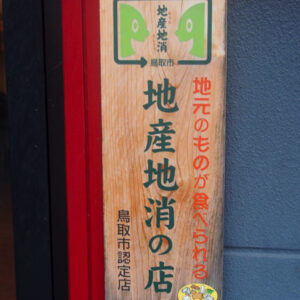 鳥取市認定の地産地消の店14選！鳥取の食材を使った安心・安全の料理が食べられる！