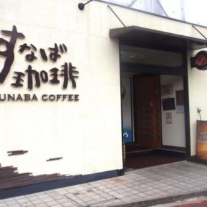 鳥取観光で一度は行っておきたい「すなば珈琲 鳥取駅前店」- 鳥取市