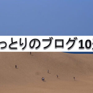 鳥取のグルメ・観光・暮らしなどを発信しているブログまとめ【随時更新】