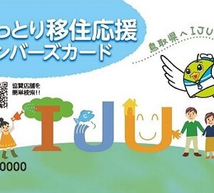 【登録無料】鳥取移住の強い味方。とっとり移住応援メンバーズカードとは一体！？