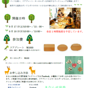 【9月17,18日】敬老の日プレゼントに！手作り木材ワークショップ開催のお知らせ- 岩美町