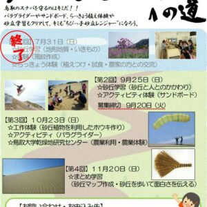 【9月20日〆切】鳥取砂丘子ども自然体験プロジェクト「～ちびっ子砂丘レンジャーへの道～」開催のお知らせ