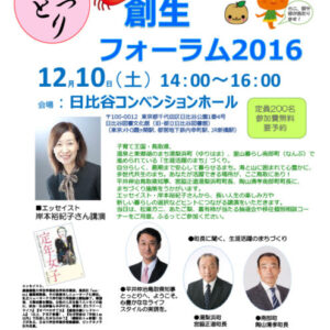【鳥取で生涯活躍のまちづくり】とっとりニッポン創生フォーラム2016開催のお知らせ。
