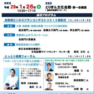 ［1月26日(木)］鳥取県ビジネスプランコンテスト表彰式＆とっとり起業フォーラム開催のお知らせ