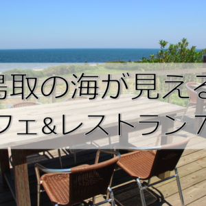 ロケーション抜群！鳥取の海が見えるカフェ・レストラン7選