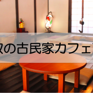 鳥取の古民家カフェ7選。ランチタイムをのんびり過ごしたい人必見！