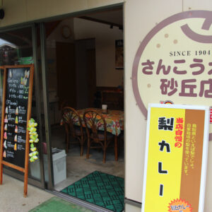 ［さんこうえん砂丘店］鳥取砂丘でジェラートを食べるならここ！砂丘観光の立ち寄りにぜひ。 – 鳥取市