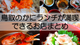 味暦あんべ 地元民も絶賛 親がにの身 みそ 内子 外子が凝縮された究極の丼 鳥取市 とっとりずむ