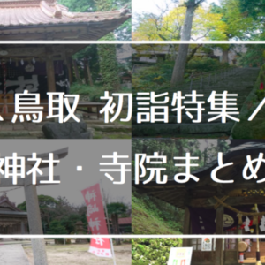 鳥取で初詣するならここ！鳥取の初詣におすすめの神社・寺院まとめ