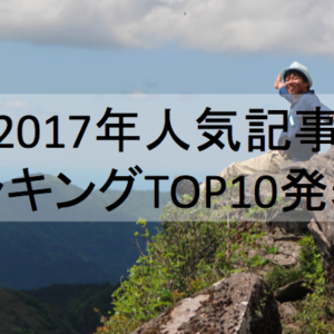 2017年人気記事ランキングTOP10発表！！気になる1位はオーシャンビューのあのスポット