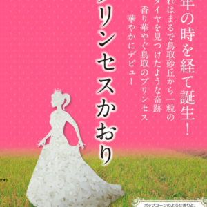 【1月20日(土)開催】10年もの時を経て誕生したお米「プリンセスかおり」を使った限定グルメがわったいなで食べれる！
