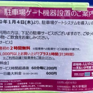 平成30年1月4日からイオン鳥取店（鳥取駅近くのイオン）の駐車場にゲート機器が設置されるらしい