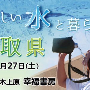 【1月27日(土)】東京で鳥取県のおいしい水が飲める！アンケート回答者にはプレゼントが当たるチャンスあり