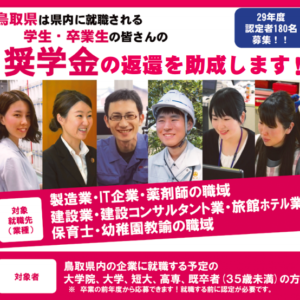 鳥取県で就職すると奨学金返済の助成が受けられる！鳥取県未来人材育成奨学金支援助成金を知っていますか？