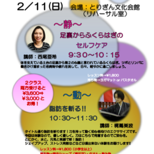 ［2月11日(日)］〜静と動の融合〜 フィットネス健康づくり開催のお知らせ – 鳥取市