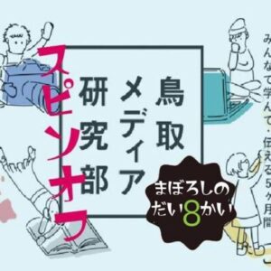 【H30.2.24(土)】鳥取の大物アフィリエイターから情報発信のコツを学ぶ！「第8回鳥取メディア研究部」開催のおしらせ – 鳥取市