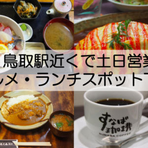鳥取駅近くでランチするならここ！駅から徒歩10分以内で行けるカフェ・レストラン。