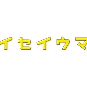 鳥取の平成生まれ集まれ！【おくだいら商店オープニングイベント】ヘイセイウマレ vol.06 @カフェホンバコ（鳥取）［4/25(水)］