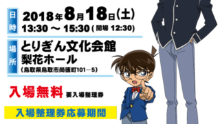 安室透の影響がヤバすぎた コナンまつり18の参加レポート とっとりずむ