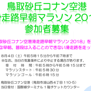 鳥取砂丘コナン空港滑走路早朝マラソンが8月4日(土)に開催されます！