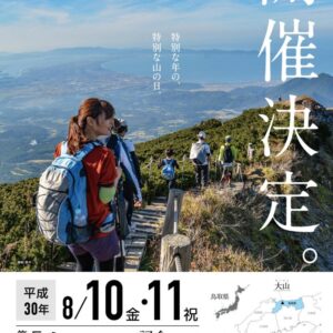 山好き必見！第3回「山の日」記念全国大会in鳥取が開催されます［8月10日、11日］