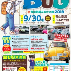 阿笠博士の愛車「ビートル」の仲間が大集合!「BUG in 青山剛昌ふるさと館 2018」開催のお知らせ。- 北栄町