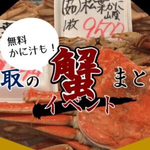 【鳥取のカニイベント2019】鳥取のカニ祭り・イベントまとめ！