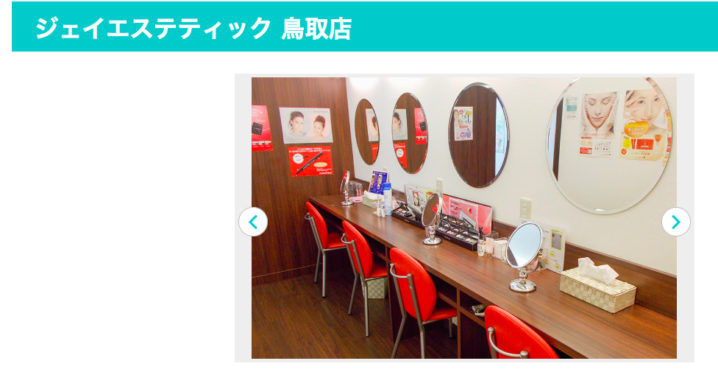 エステティックTBC 鳥取店