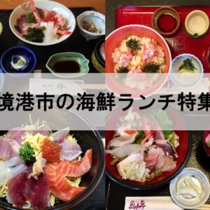 【境港ランチ】鳥取・境港で海鮮料理・海鮮丼が満喫できるお店５選！