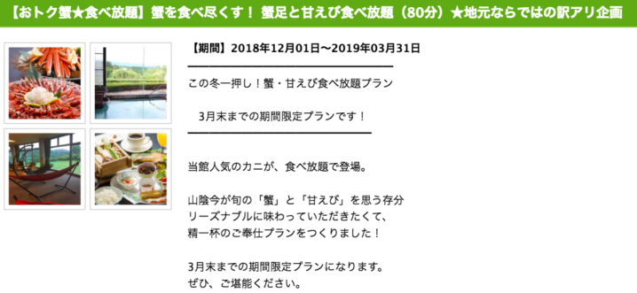 グリーンスコーレせきがねのカニ食べ放題プラン