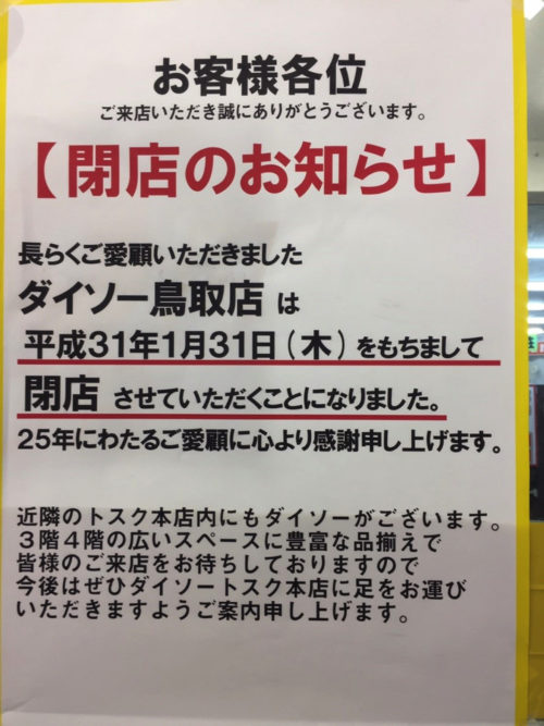 閉店 鳥取駅前の ダイソー鳥取店 が1月31日に閉店するみたい とっとりずむ
