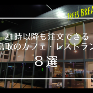 【鳥取 ディナー】21時以降も注文できる人気のカフェ・レストラン8選！