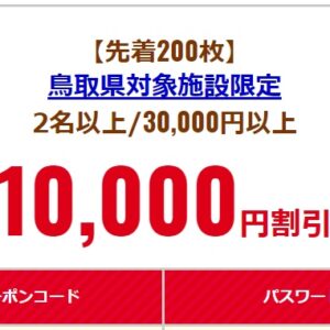 鳥取観光の宿泊が「るるぶ」と「dトラベル」で1万円割引！1室2名以上で3万円以上の予約が条件【先着200枚・100枚】