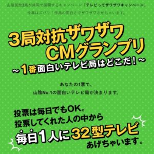山陰3局対抗ザワザワCMグランプリ開催!面白いテレビ局No1はどこだ?【2月8日~2月28日】