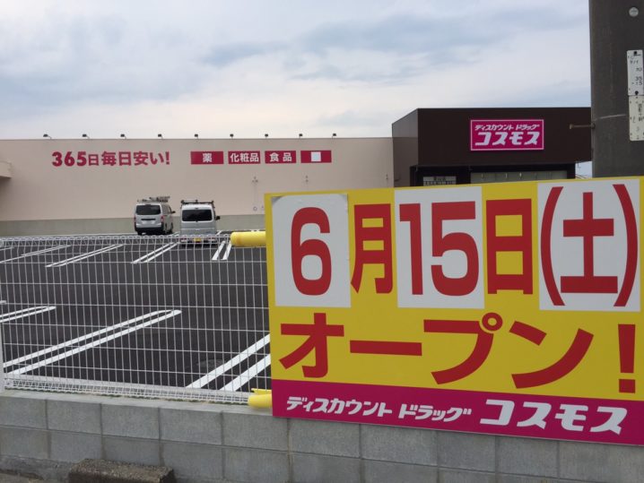 19年6月15日 土 オープン ドラッグコスモス雲山店 鳥取市 とっとりずむ