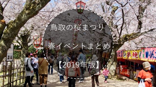 鳥取の桜まつり 春イベント19年版まとめ 日付順 とっとりずむ