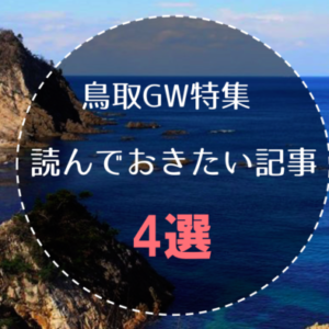 鳥取でゴールデンウィークを120％満喫するための記事4選！