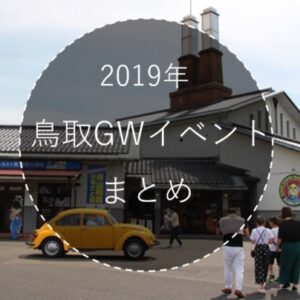 【鳥取ゴールデンウィークイベント2019 】GWフェア・特設イベント20選！