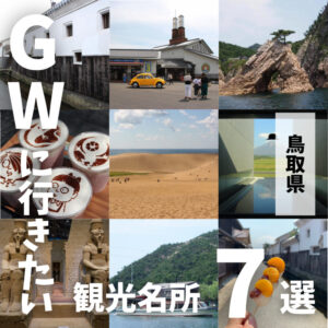 鳥取のゴールデンウィーク2023年！GWに行きたい観光スポット7選
