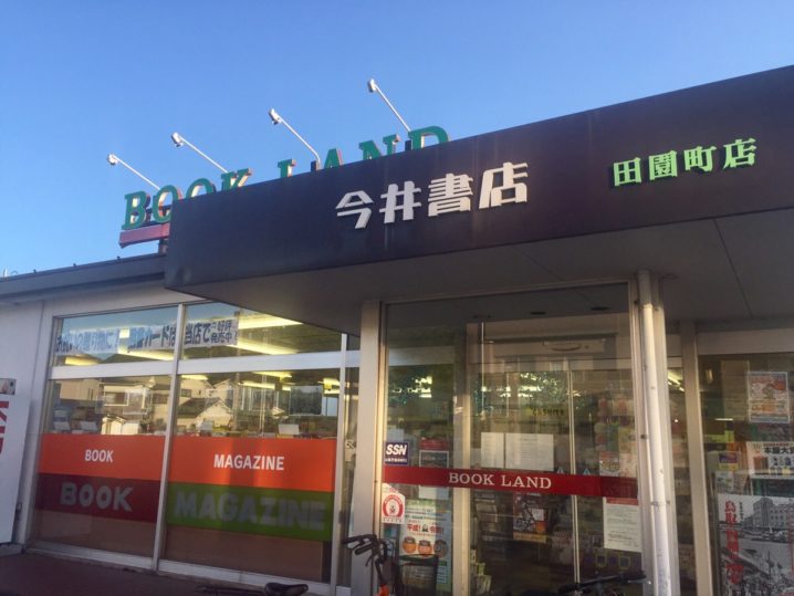 閉店 ココスの隣の 今井書店 田園町店 が6月23日 日 の営業をもって閉店 鳥取市 とっとりずむ