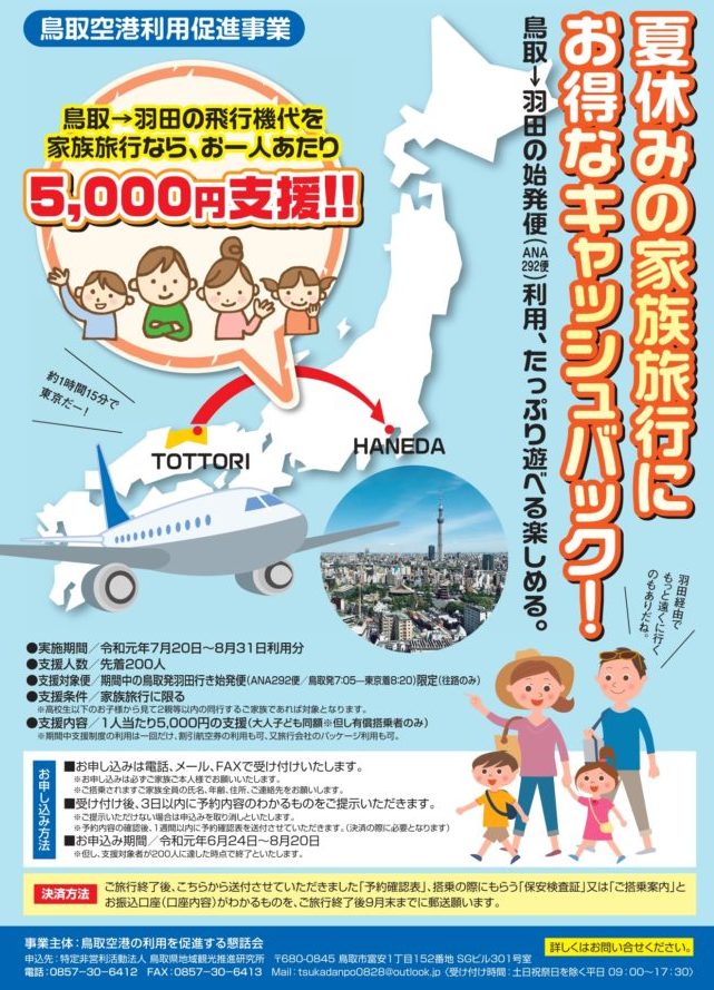 先着0人 1人5000円支援 Ana鳥取 東京をお得に家族旅行しよう とっとりずむ