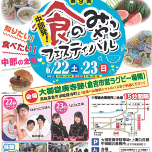 「第9回 中部発! 食のみやこフェスティバル」開催のお知らせ【6月22日(土) 23日(日)】
