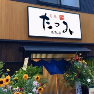 海鮮料理店「旬魚たつみ（鳥取店）」が鳥取市弥生町にオープン！