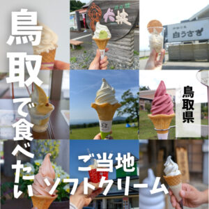地元民もリピートする鳥取で人気のご当地ソフトクリームまとめ！
