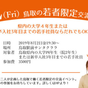 【今週末開催！】8月2日（金）鳥取の若者でゆる〜く集まる！鳥取若者交流会を開催します ※受付終了しました！