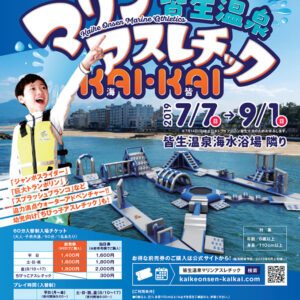 皆生温泉マリンアスレチック 海皆-KAI・KAI- 7月7日オープン！【米子市】