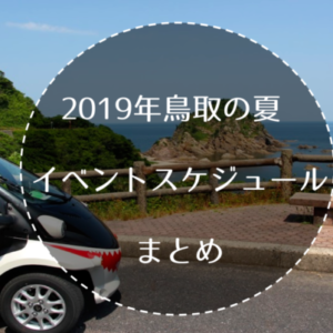 2019年鳥取の夏のイベントスケジュールまとめ【7月更新中】